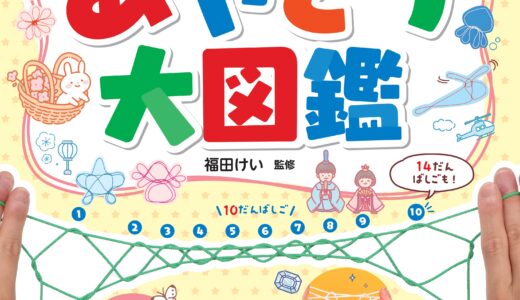 あやとり大図鑑の表紙