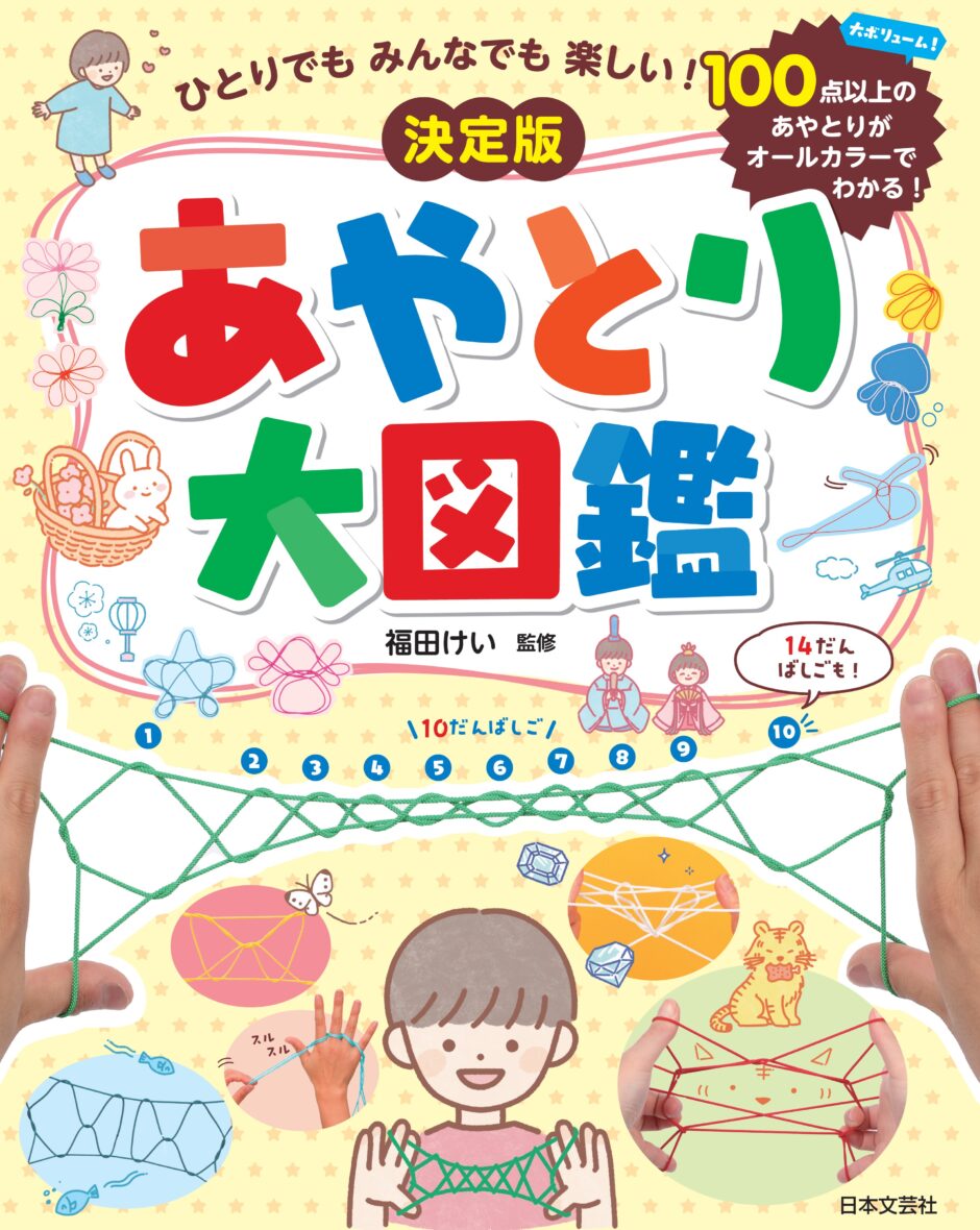 あやとり大図鑑の表紙